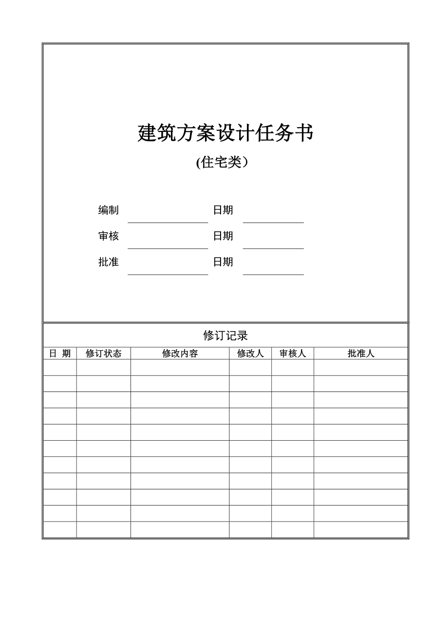 建筑方案设计任务书(住宅类).doc_第1页