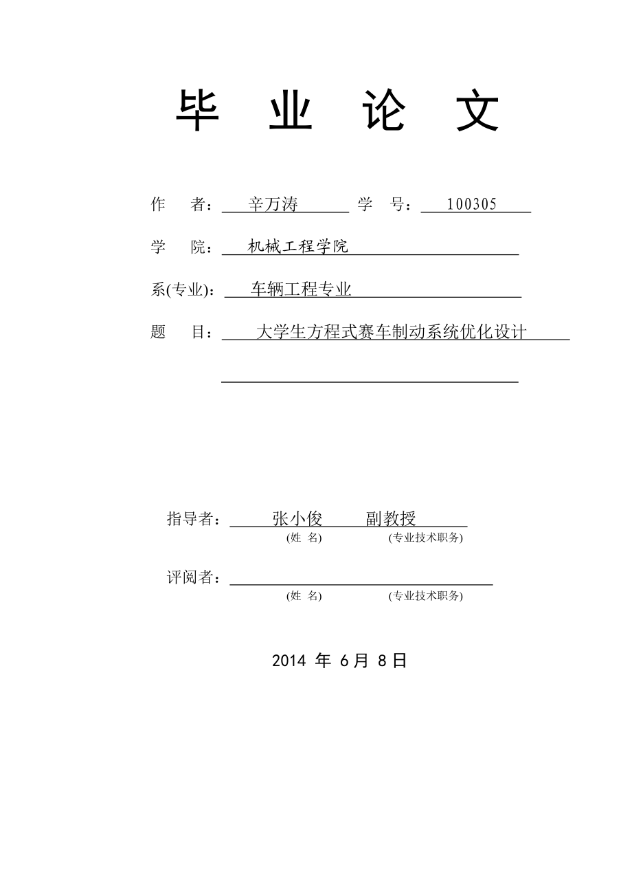 大学生方程式赛车制动系统优化设计资料.doc_第1页