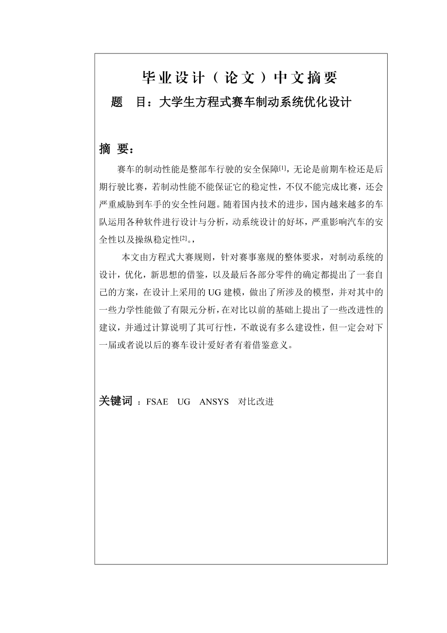 大学生方程式赛车制动系统优化设计资料.doc_第2页