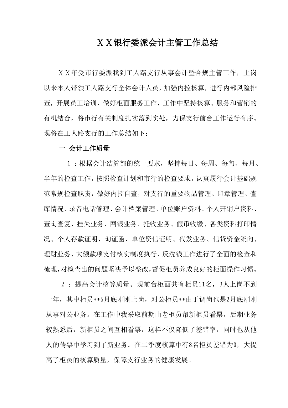 银行委派会计主管工作总结.doc_第1页