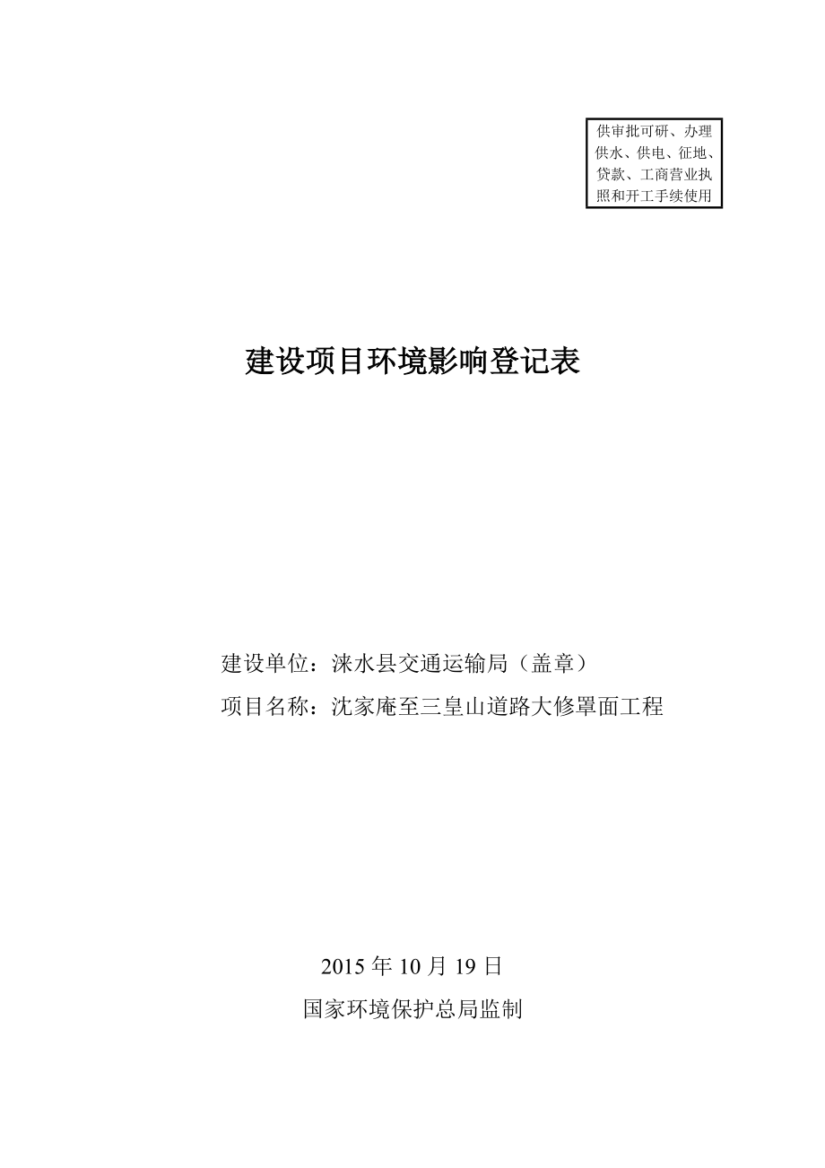 环境影响评价报告公示：交通局沈家庵至三皇山环评报告.doc_第1页