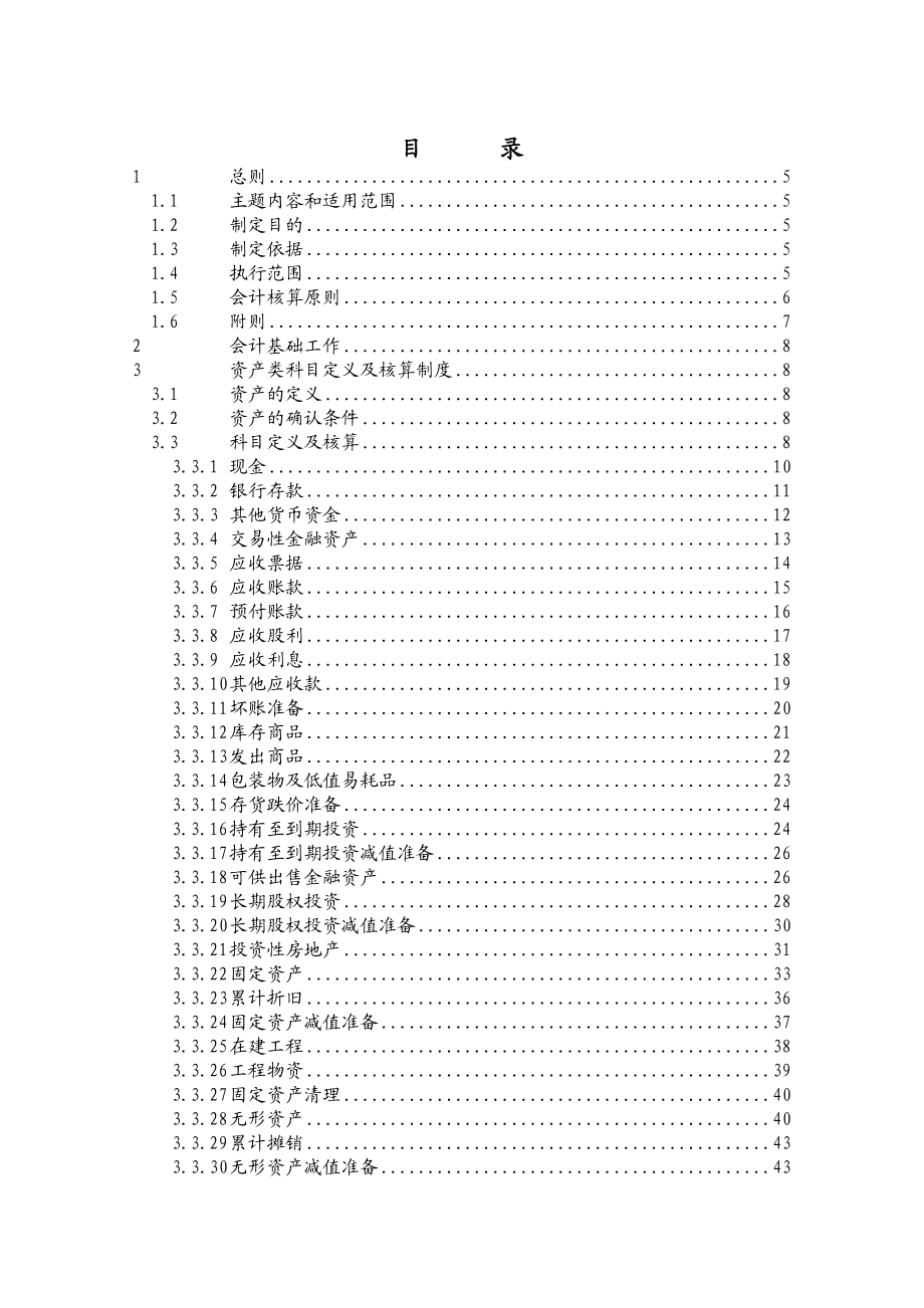 会计核算制度.doc_第2页