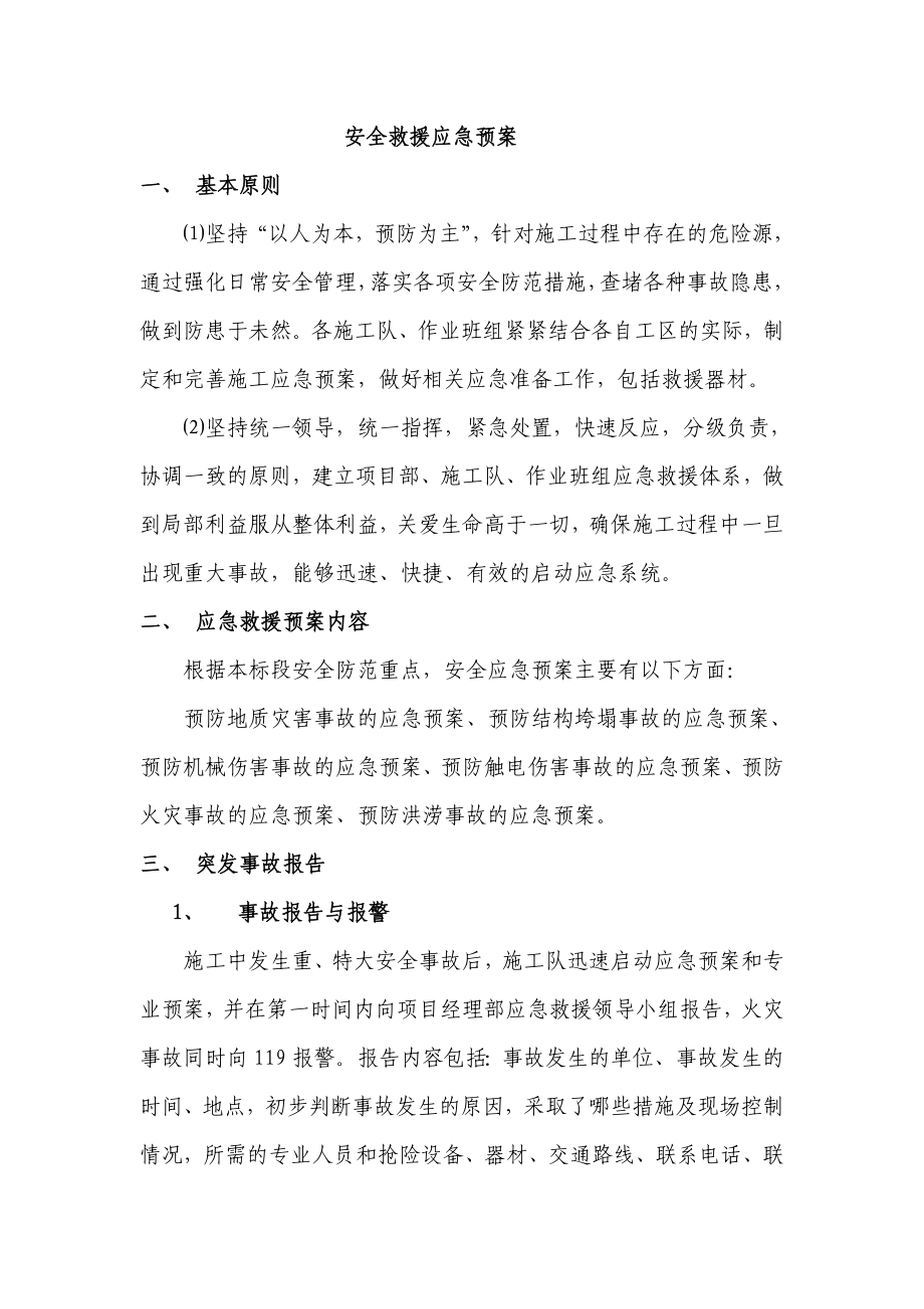 安全救援应急预案.doc_第1页