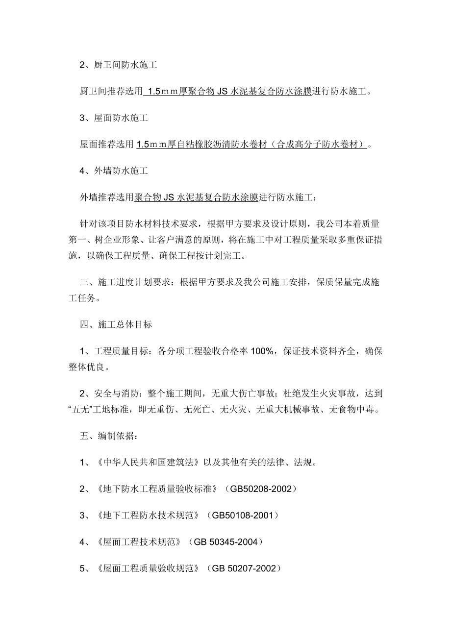 某大厦防水工程施工方案 （地下室底板、地下室侧壁、地下室顶板、厨卫间、外墙及屋面）.doc_第2页