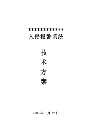 霍尼韦尔安防Vista120报警系统标准方案.doc