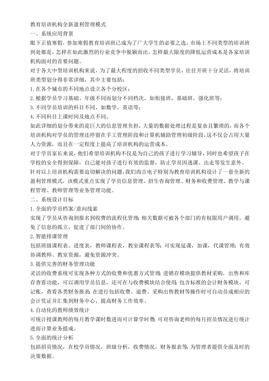 教育培训机构全新盈利管理模式.doc_第1页