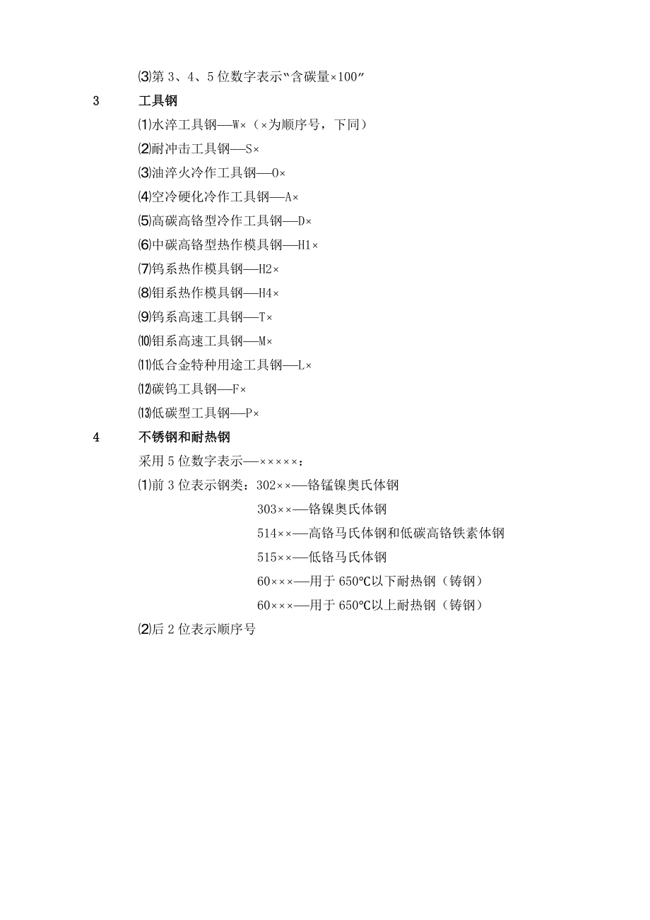 美国钢铁牌号表示方法SAE.doc_第2页