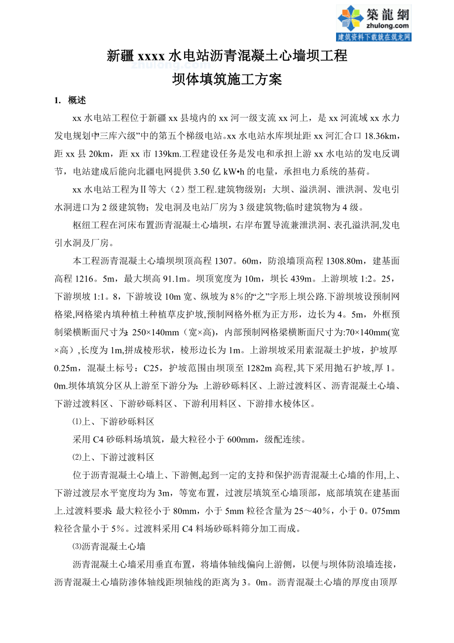 沥青混凝土心墙坝工程坝体填筑施工方案.doc_第1页