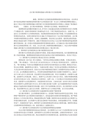 会计研究论文会计集中核算制度融入国库集中支付制度探析.doc