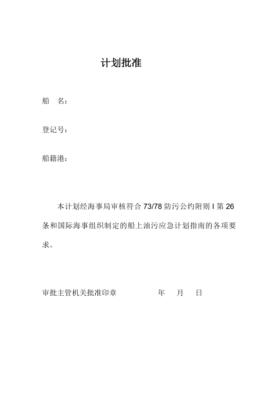 船上油污应急计划[宝典].doc_第3页