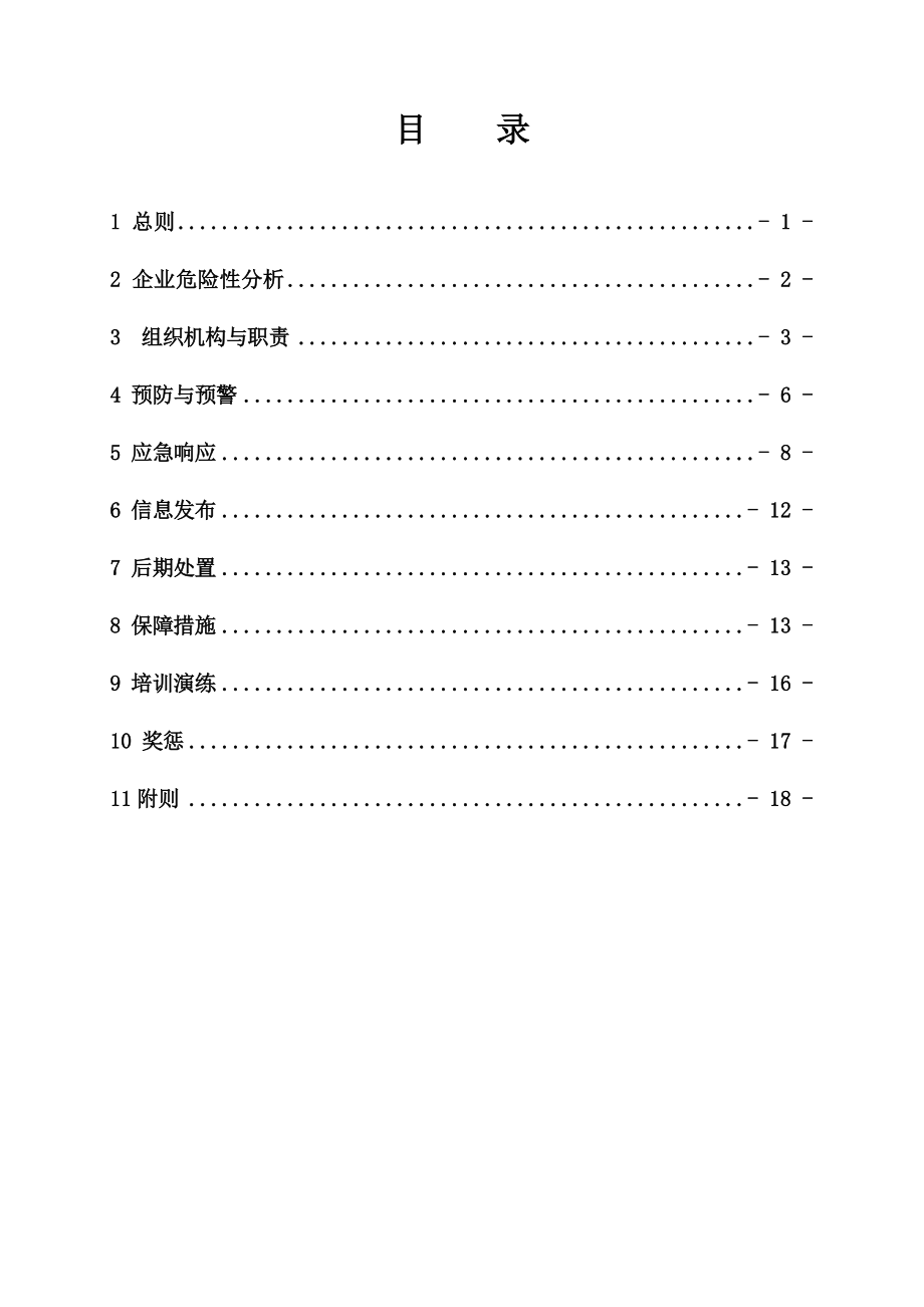 有限公司安全事故综合应急救援预案.doc_第2页