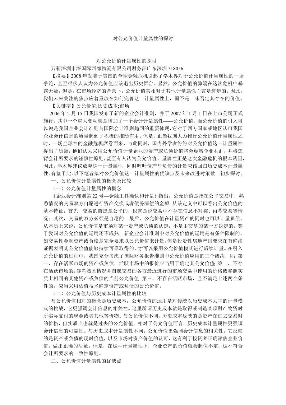 会计理论论文对公允价值计量属性的探讨.doc_第1页