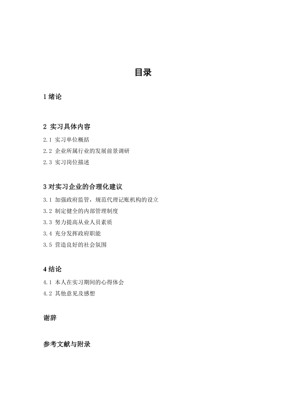 我国中小企业代理记账行业发展的合理化建议(毕业设计及体会).doc_第3页