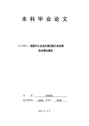 我国中小企业代理记账行业发展的合理化建议(毕业设计及体会).doc