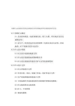 非煤矿山安全验收评价和安全现状综合评价需要被评价单....doc