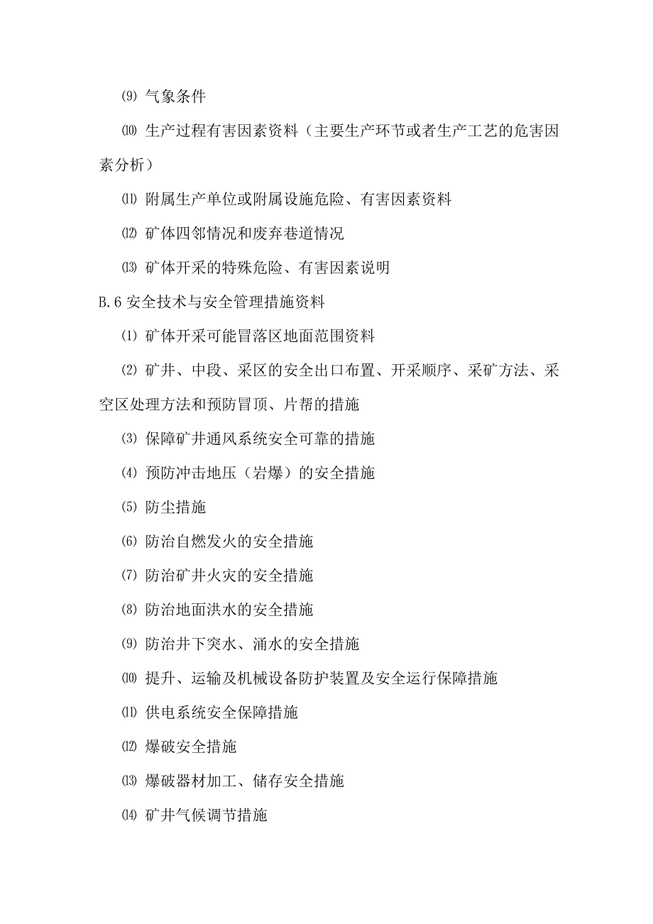 非煤矿山安全验收评价和安全现状综合评价需要被评价单....doc_第3页