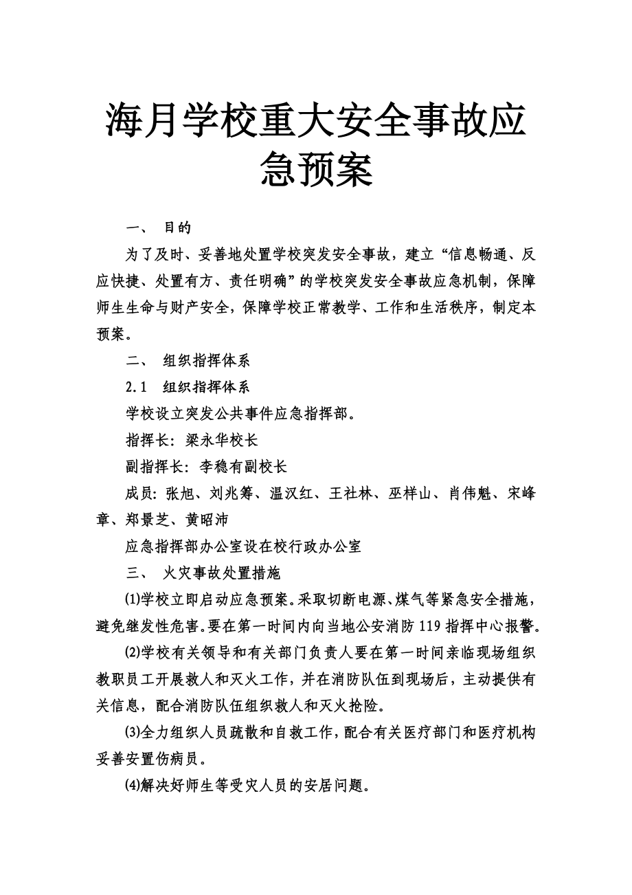 学校重大安全事故应急方案.doc_第1页