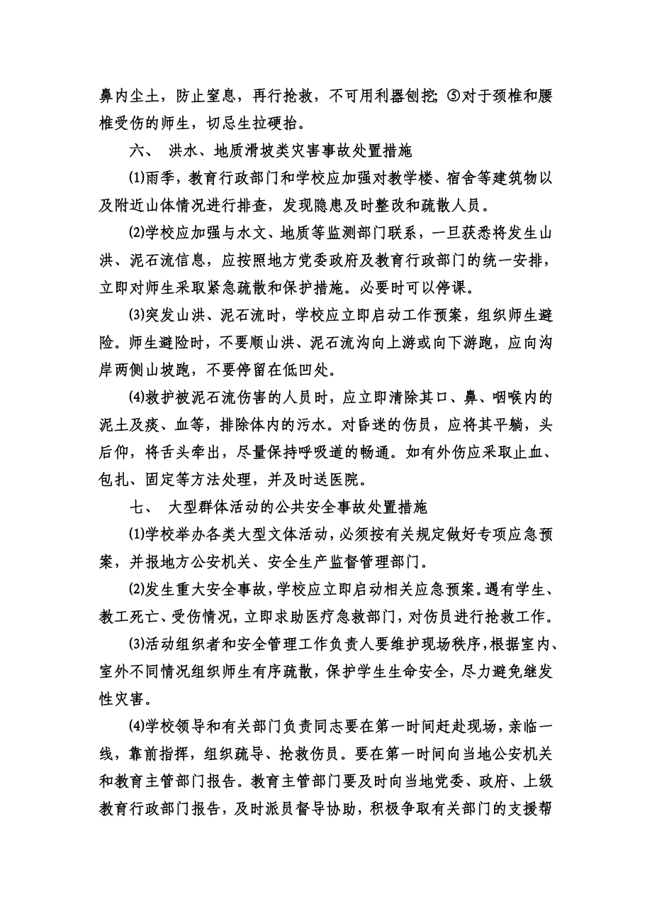 学校重大安全事故应急方案.doc_第3页