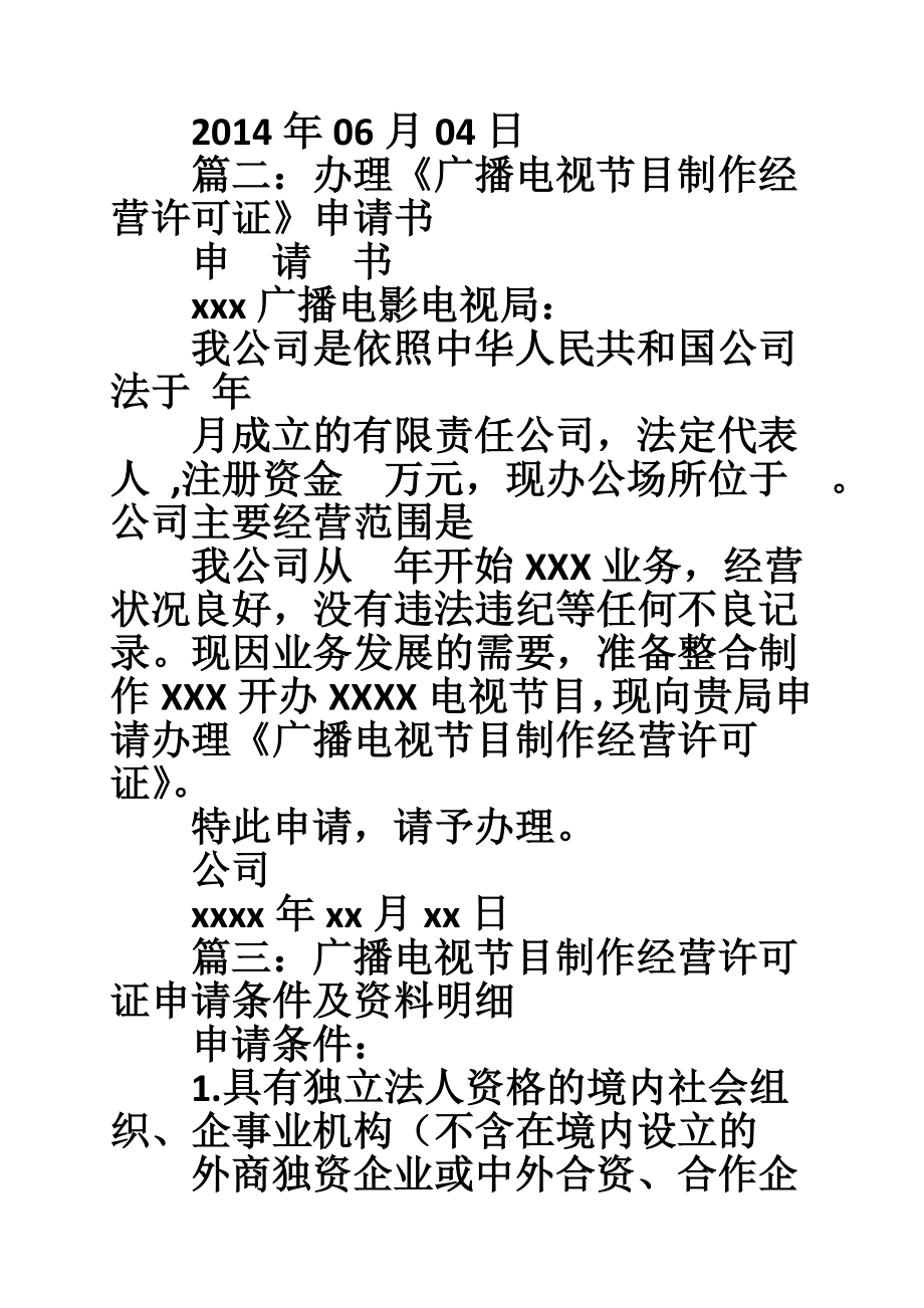 广播电视节目制作经营许可证申请报告.doc_第2页