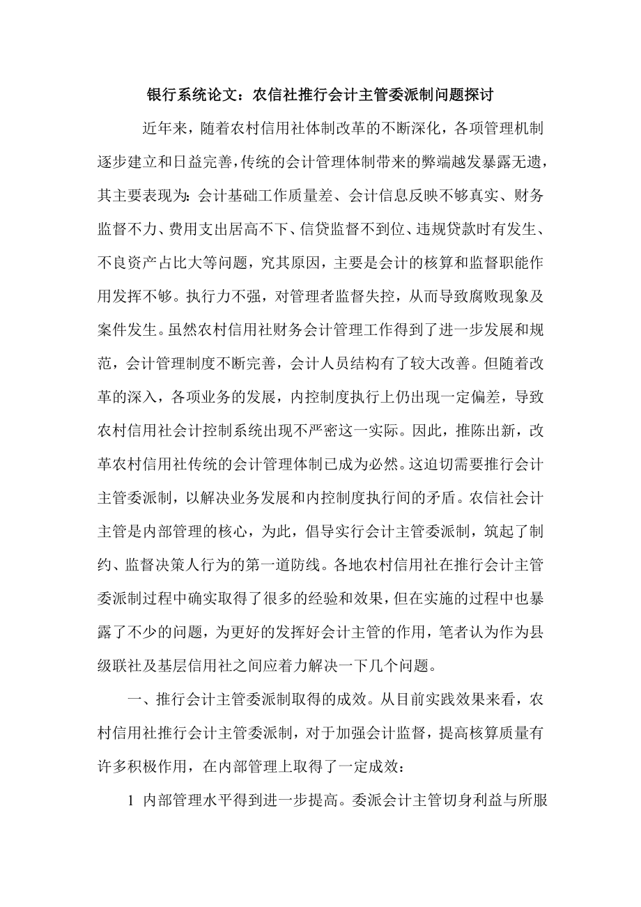 银行系统论文：农信社推行会计主管委派制问题探讨.doc_第1页