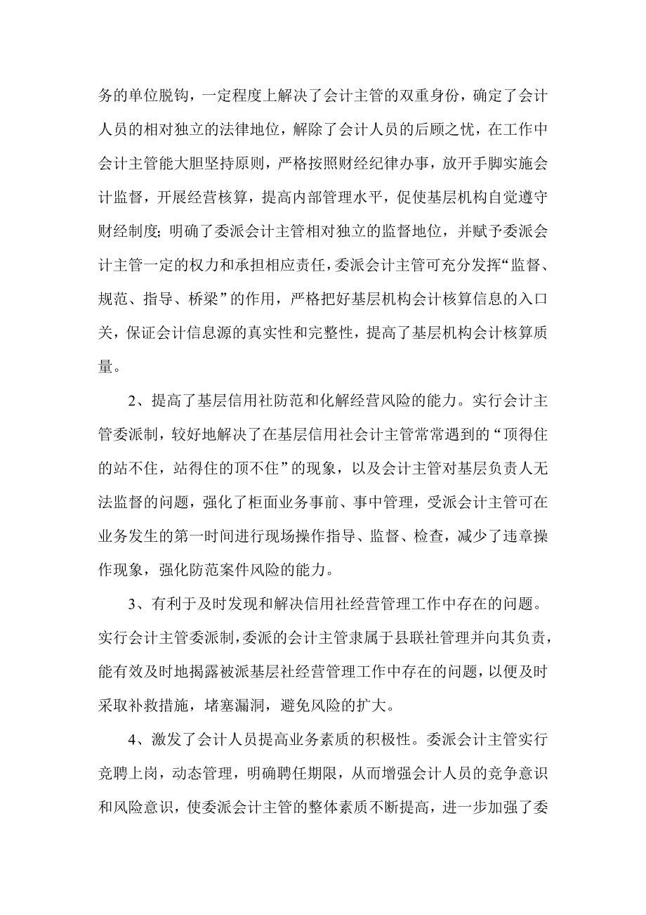 银行系统论文：农信社推行会计主管委派制问题探讨.doc_第2页