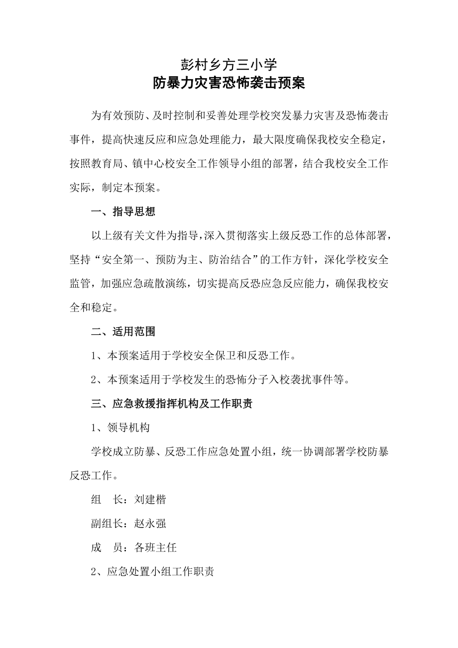 小学防暴力灾害恐怖袭击预案.doc_第1页