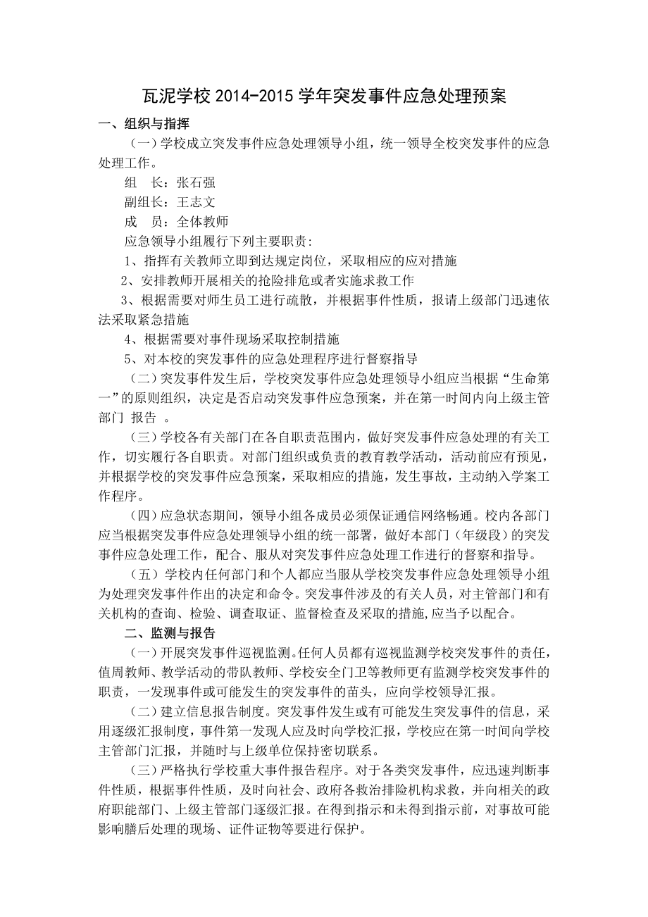 学校突发事件应急处理预案.doc_第1页