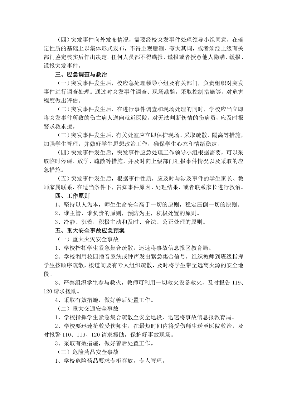 学校突发事件应急处理预案.doc_第2页