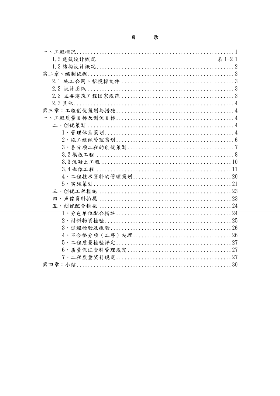 建筑工程创优策划实施方案.doc_第2页