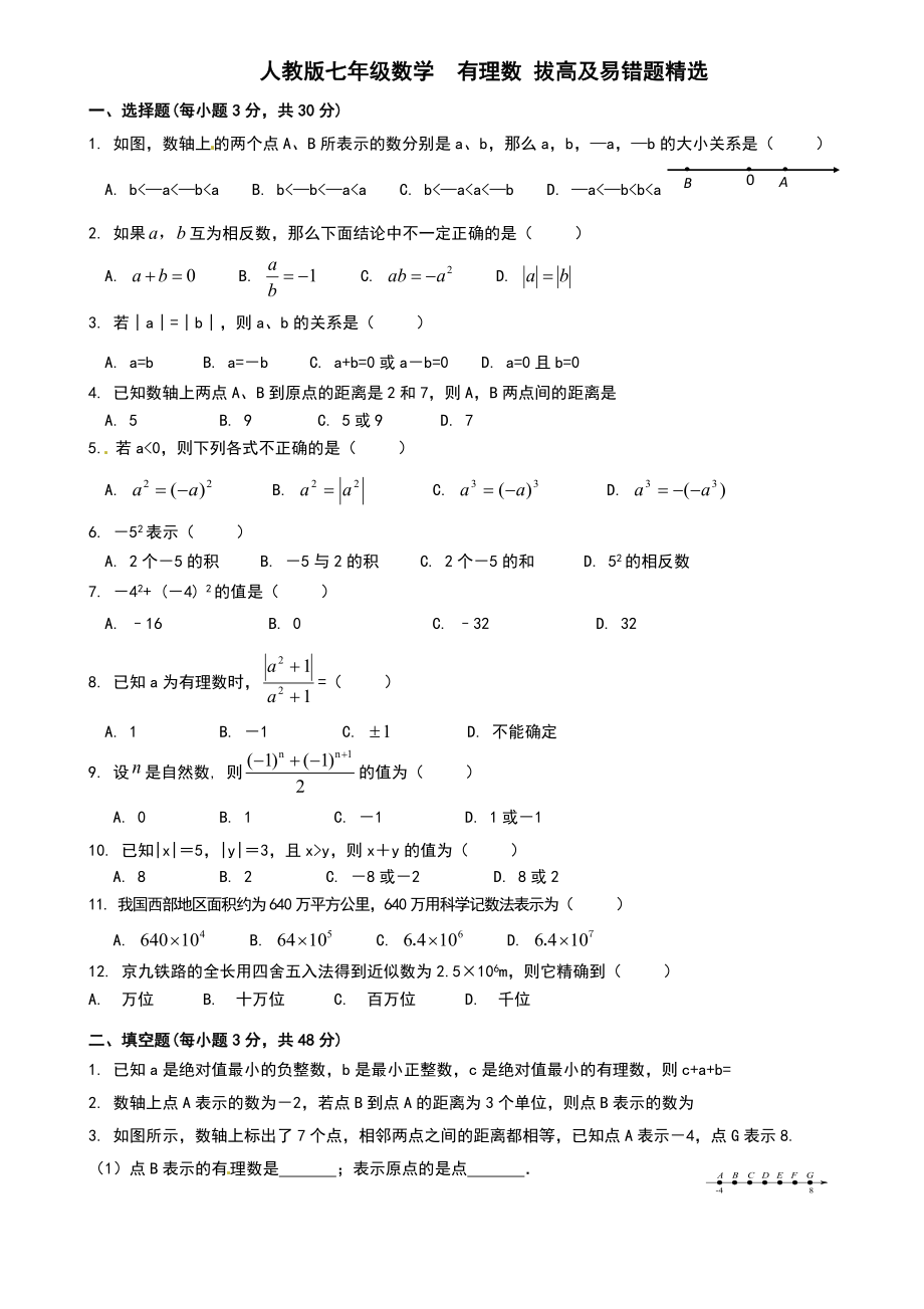 新人教版七年级上学期数学有理数易错题拔高题汇编.doc_第1页