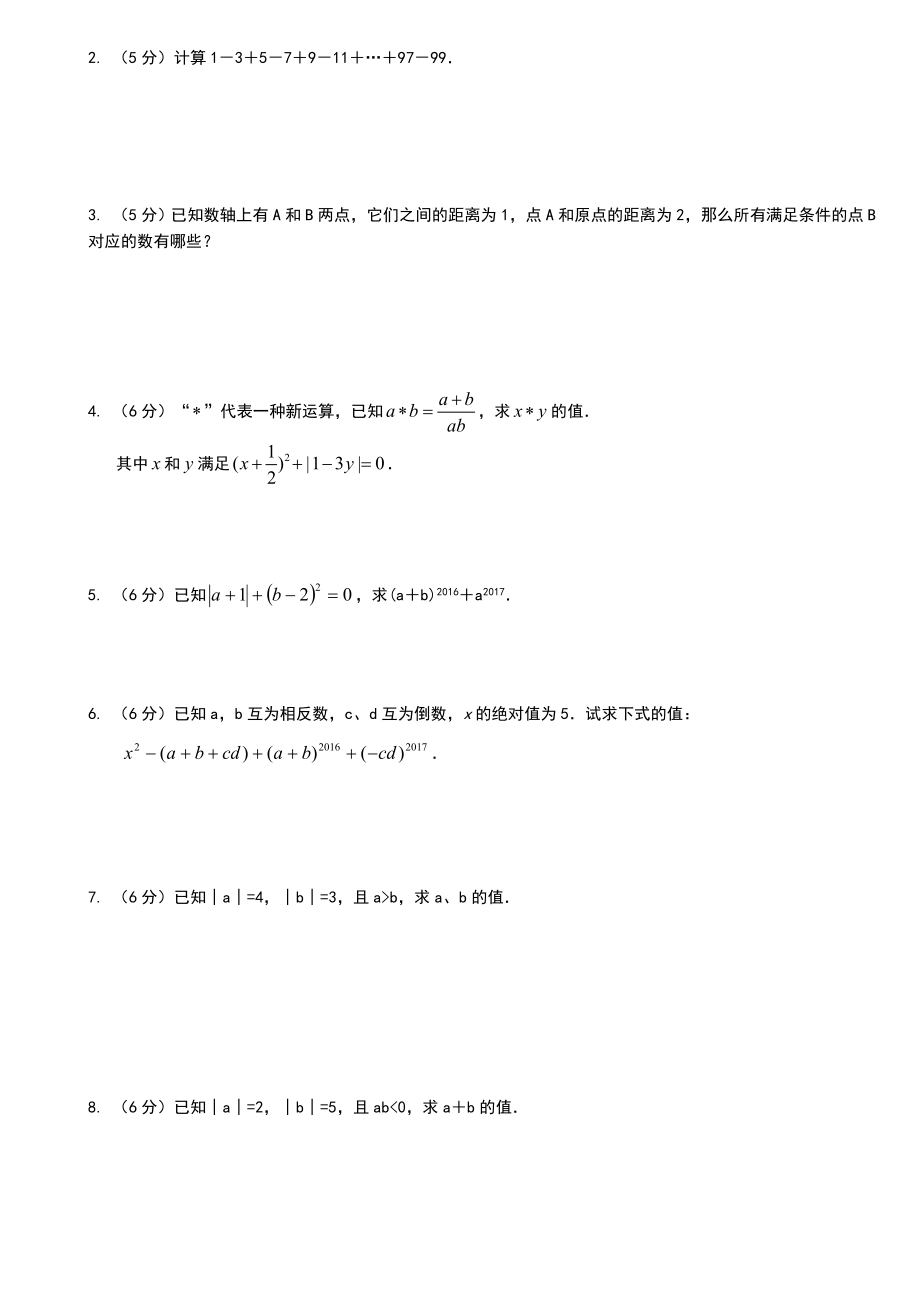 新人教版七年级上学期数学有理数易错题拔高题汇编.doc_第3页