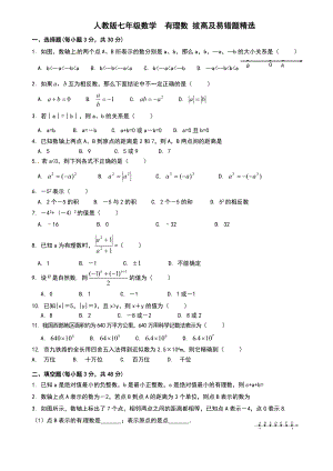 新人教版七年级上学期数学有理数易错题拔高题汇编.doc