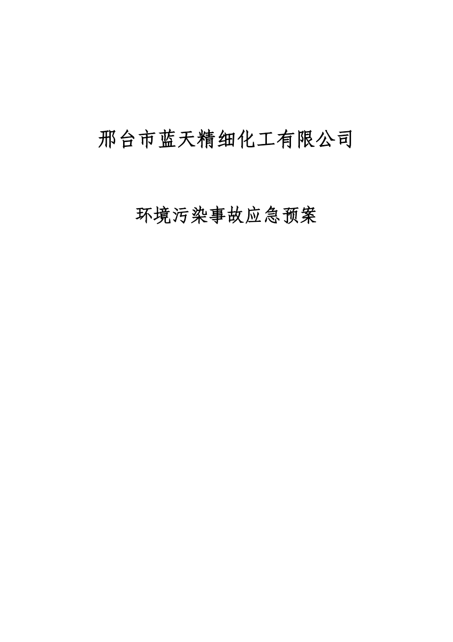 蓝天环保事故应急预案(新).doc_第1页