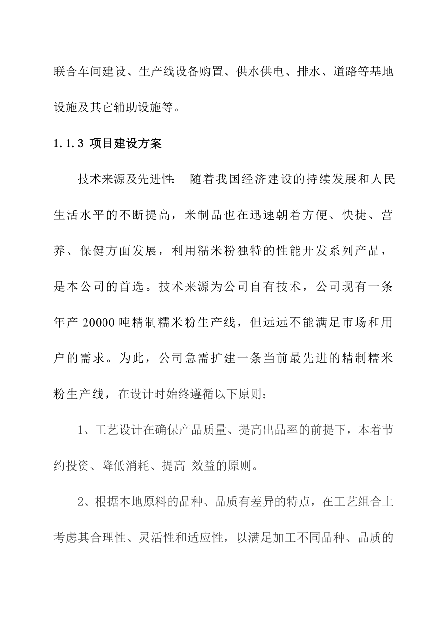 产2万吨精制水磨糯米粉生产线项目可行性研究报告.doc_第2页