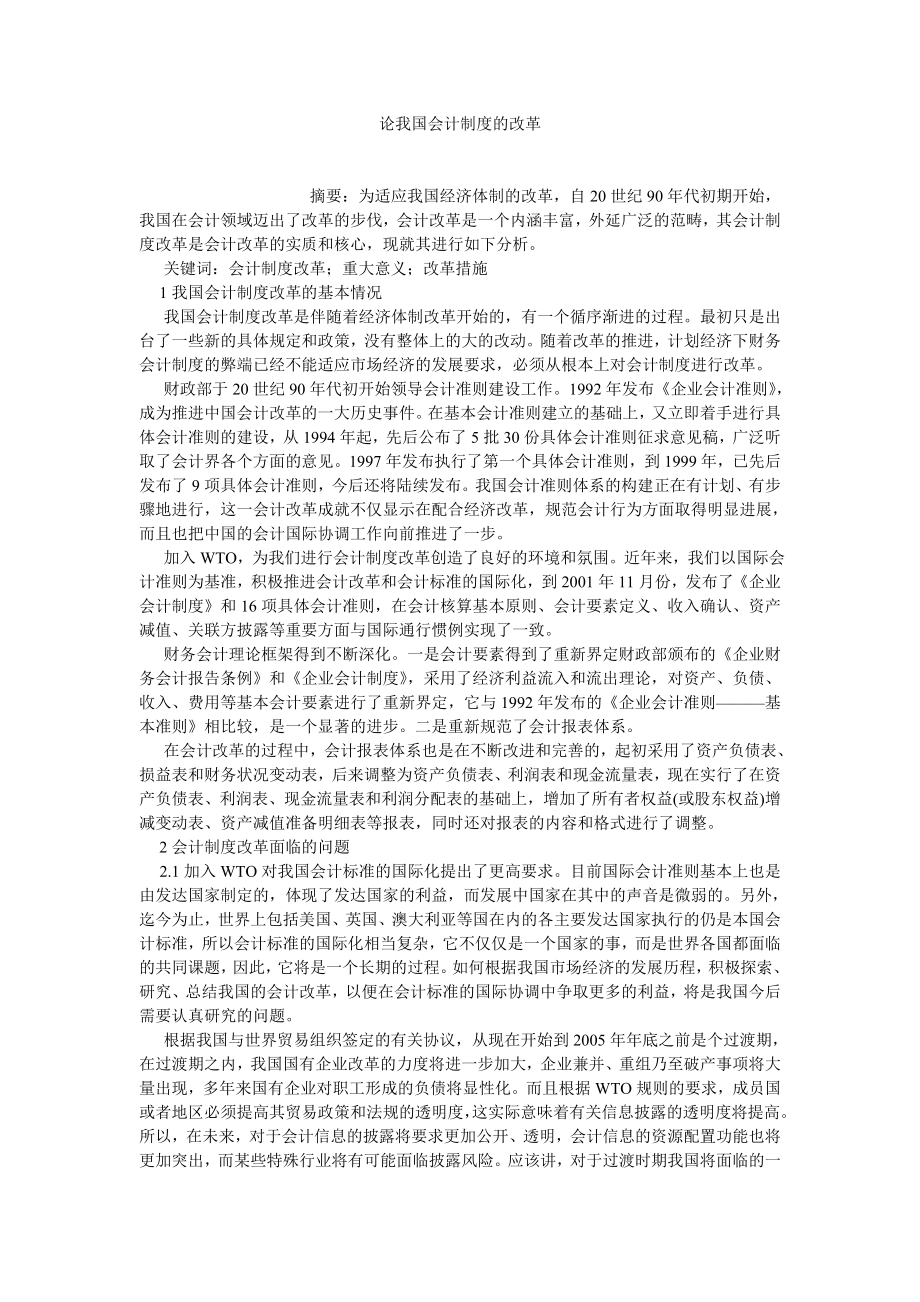 会计研究论文论我国会计制度的改革.doc_第1页