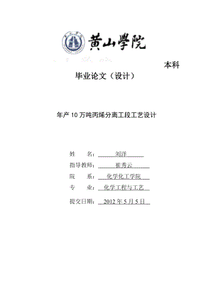 产10万吨丙烯分离工段工艺设计.doc