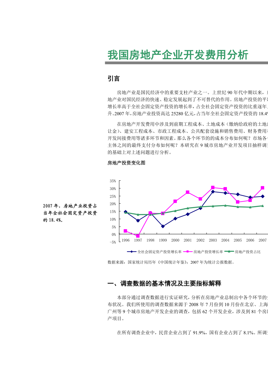 我国房地产企业开发费用分析.doc_第1页