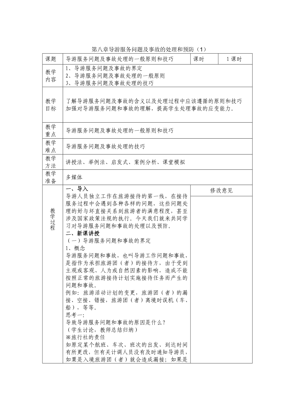 导游业务电子教案模板.doc_第1页