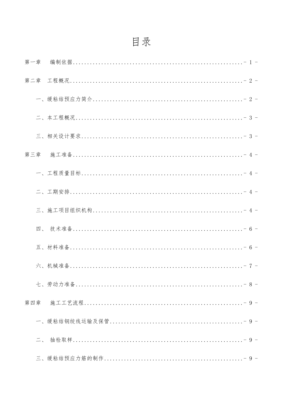 天津项目缓粘结预应力工程施工组织设计方案.doc_第2页