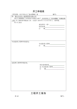 建筑工程施工组织申请表.doc