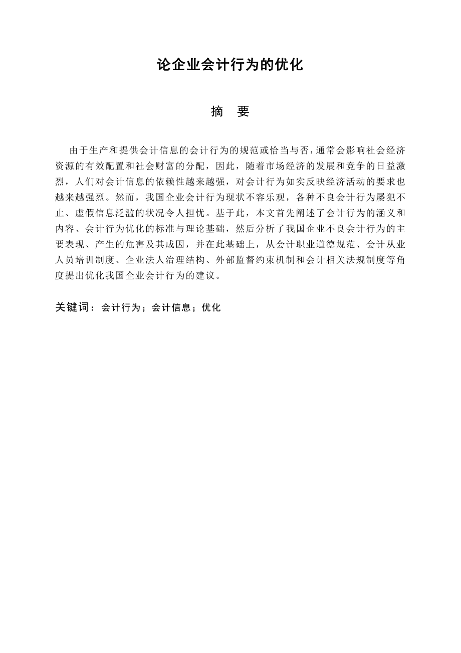 财务管理专业论文—论企业会计行为的优化03927.doc_第2页