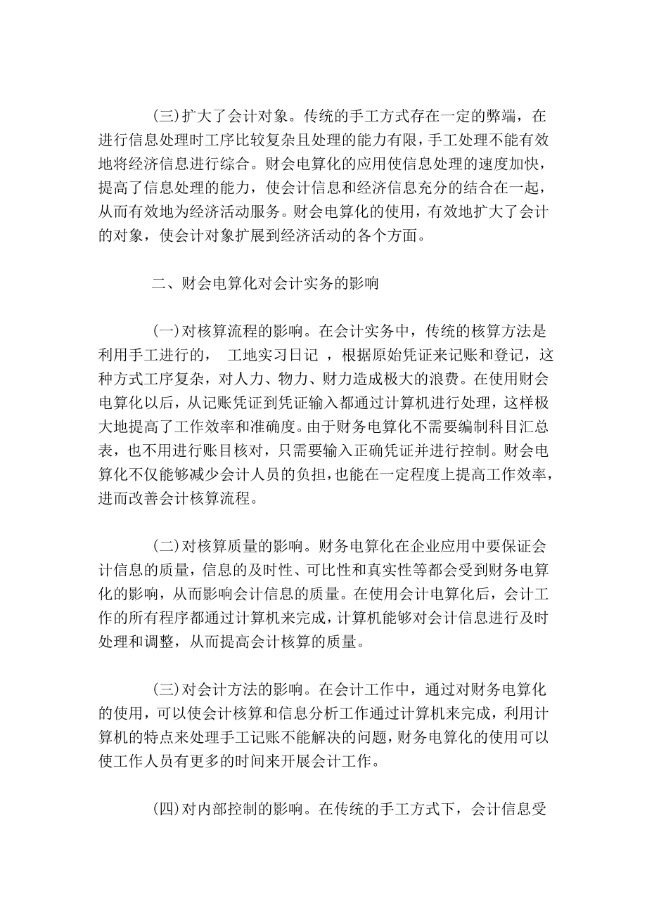 财会电算化对会计理论与会计实务影响的研究.doc_第2页