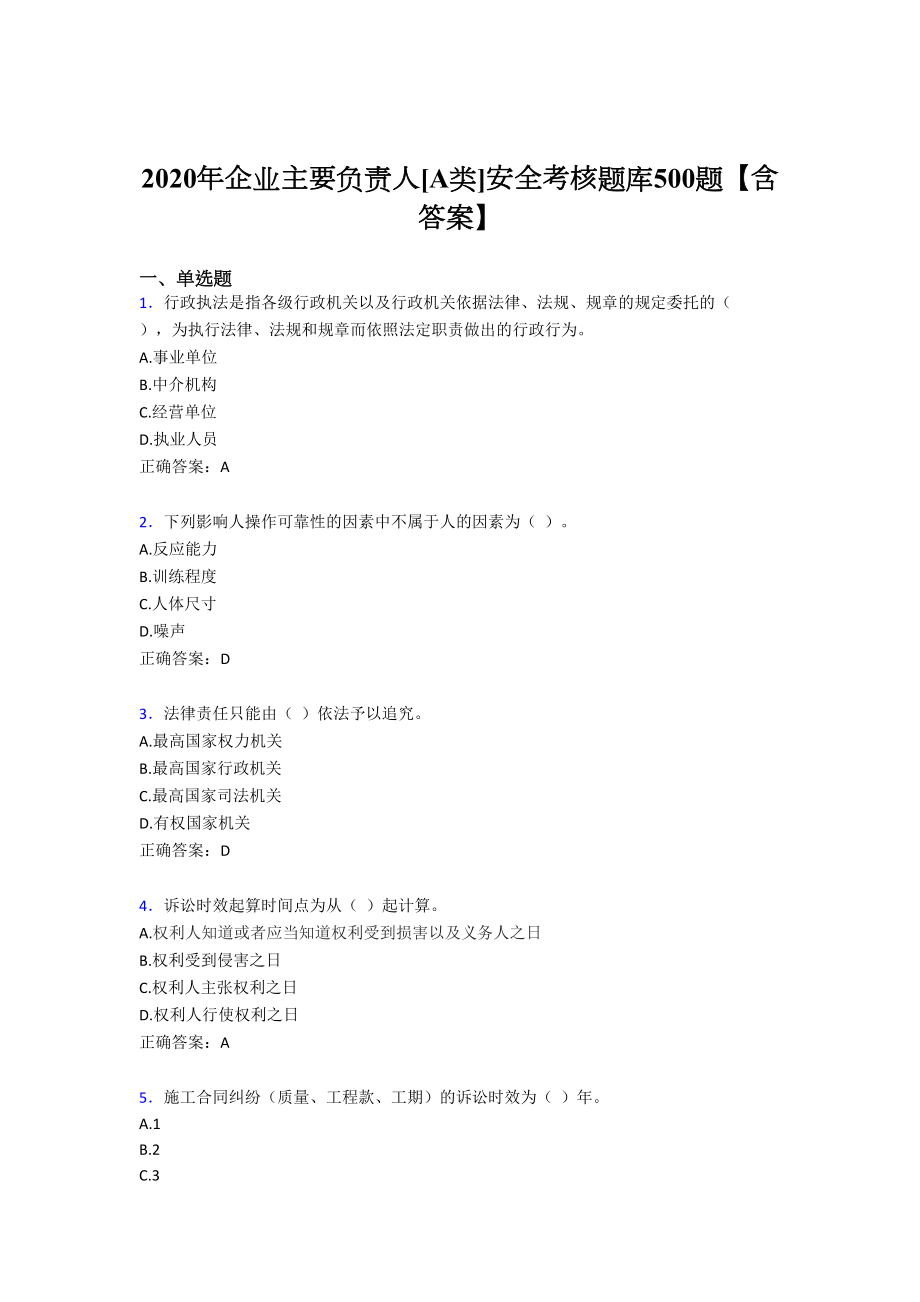 新版精选2020企业主要负责人[A类]安全考核题库500题(含答案).doc_第1页