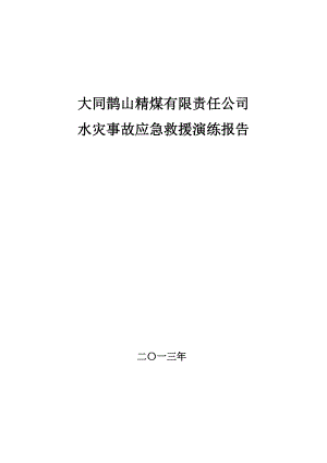 煤矿水灾事故应急预案演练报告.doc