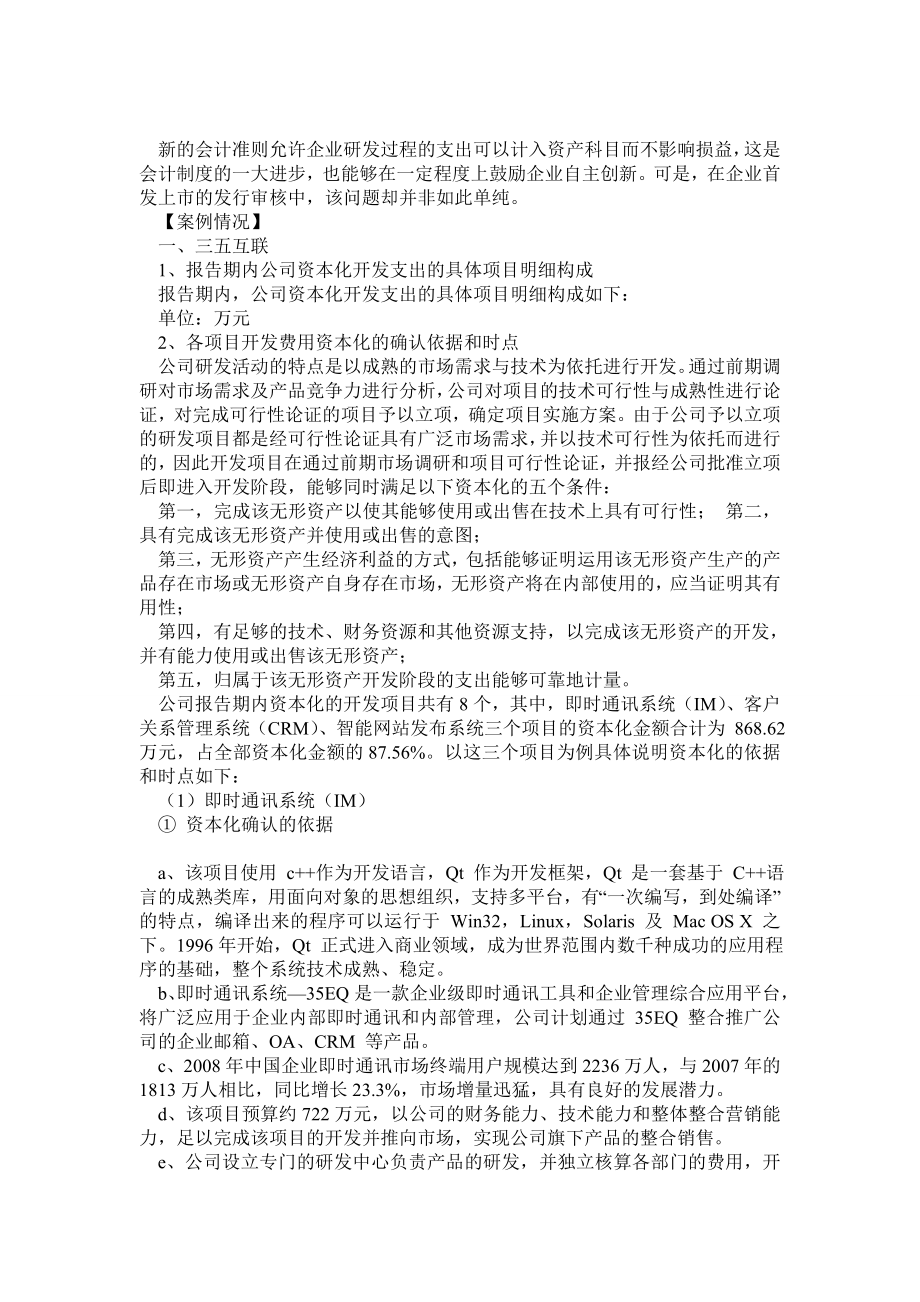 研发费用资本化案例总结.doc_第1页