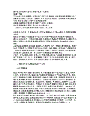 出口退税政策的调整对资源性产品出口的影响【精品论文】 .doc