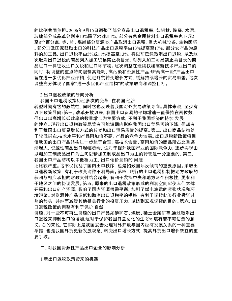 出口退税政策的调整对资源性产品出口的影响【精品论文】 .doc_第2页