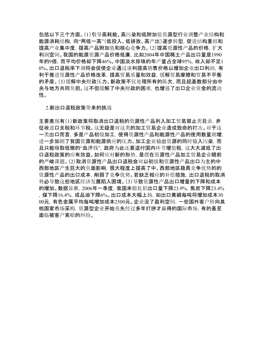 出口退税政策的调整对资源性产品出口的影响【精品论文】 .doc_第3页