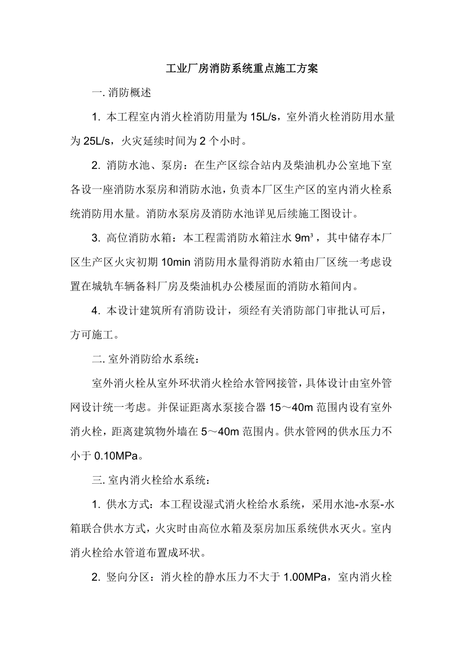 工业厂房消防系统重点施工方案.doc_第1页