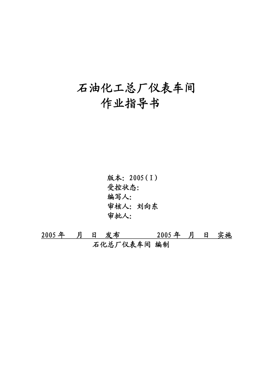 仪表车间HSE作业指导书.doc_第1页